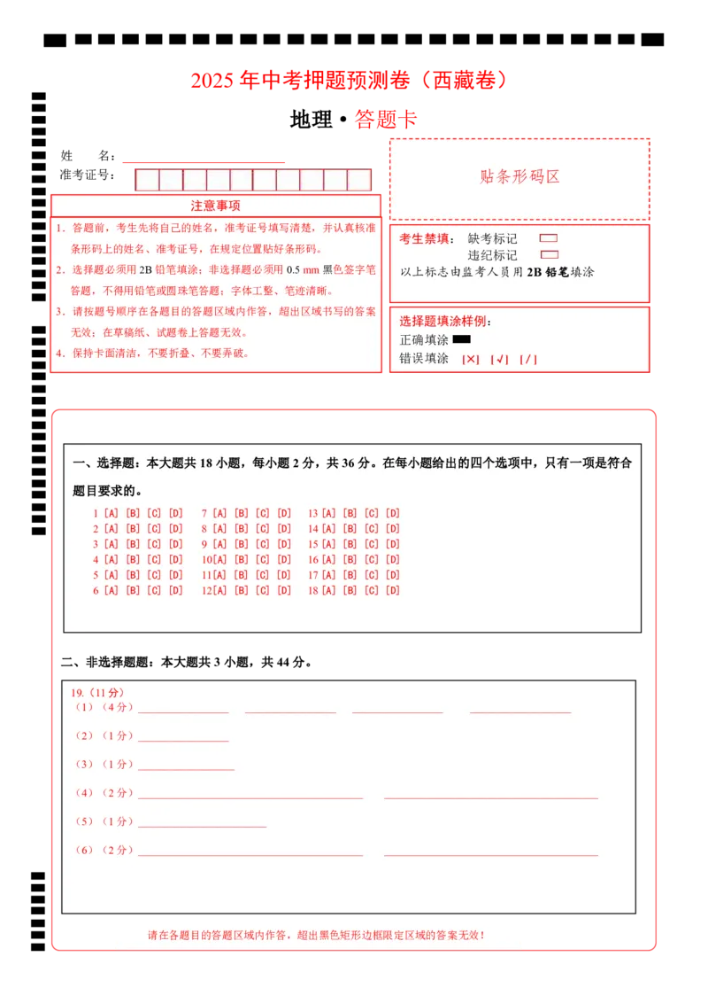 地理（西藏专用）（答题卡）_7地理中考复习_赠送：2025中考模拟题_2025年地理押题预测_地理（西藏卷）-2025年中考押题预测卷