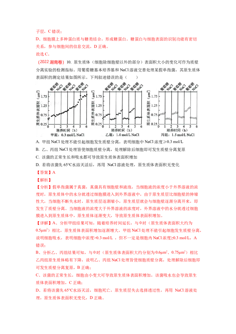 解密03细胞的物质输入和输出（讲义)（教师版）_新高考复习资料_2023年新高考复习资料_二轮复习_高频考点解密2023年高考生物二轮复习讲义+分层训练（全国通用）288808838