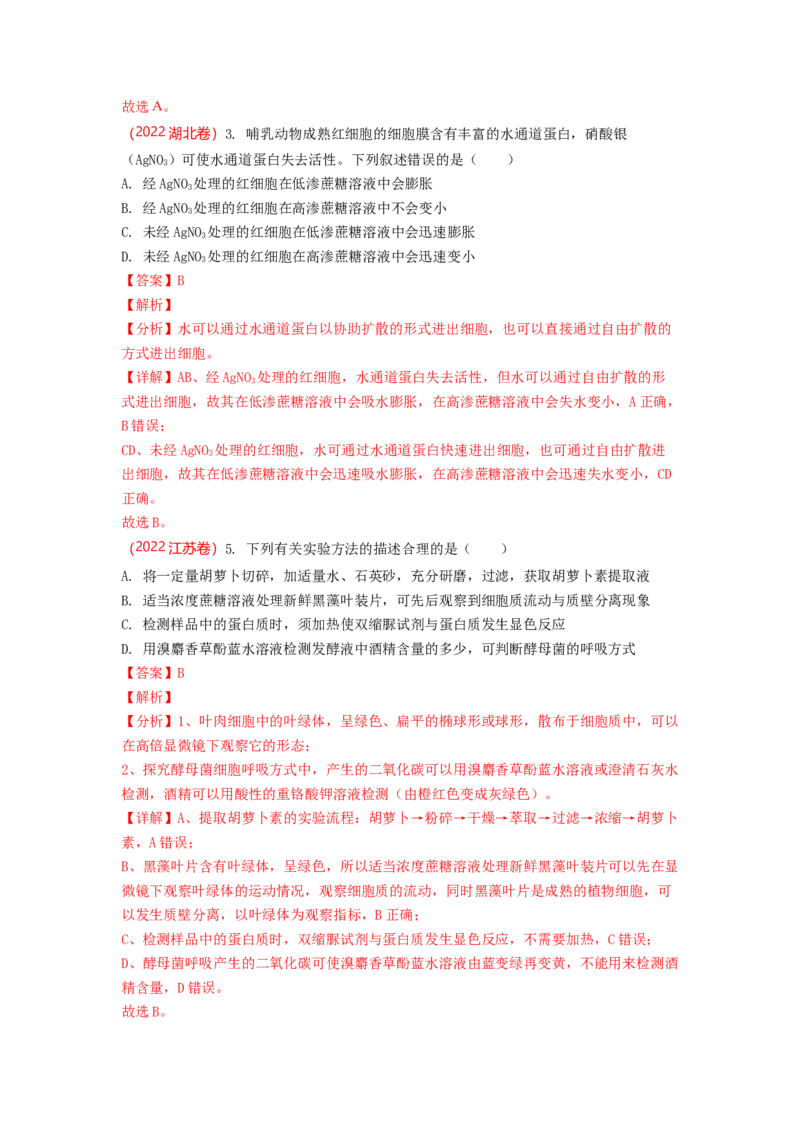 解密03细胞的物质输入和输出（讲义)（教师版）_新高考复习资料_2023年新高考复习资料_二轮复习_高频考点解密2023年高考生物二轮复习讲义+分层训练（全国通用）288808838