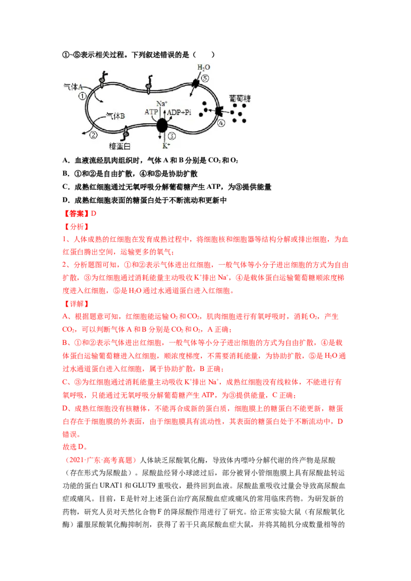 解密03细胞的物质输入和输出（讲义)（教师版）_新高考复习资料_2023年新高考复习资料_二轮复习_高频考点解密2023年高考生物二轮复习讲义+分层训练（全国通用）288808838