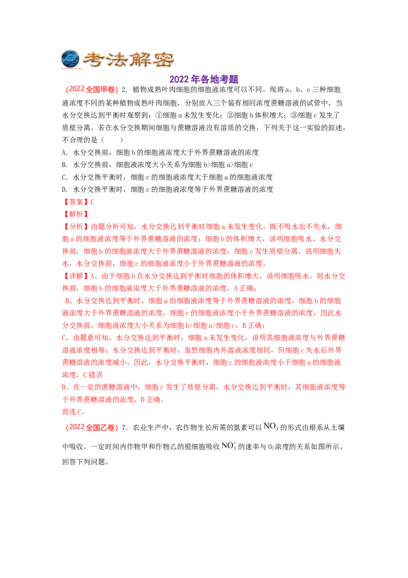 解密03细胞的物质输入和输出（讲义)（教师版）_新高考复习资料_2023年新高考复习资料_二轮复习_高频考点解密2023年高考生物二轮复习讲义+分层训练（全国通用）288808838
