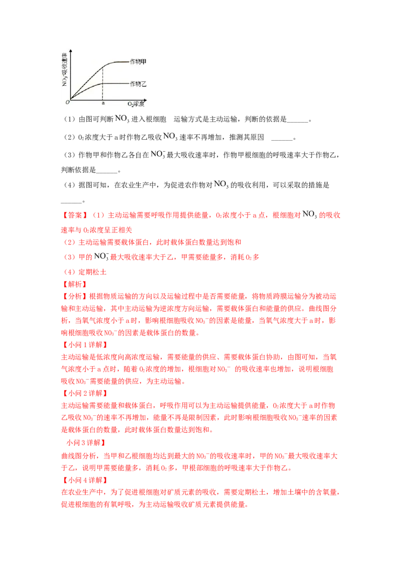 解密03细胞的物质输入和输出（讲义)（教师版）_新高考复习资料_2023年新高考复习资料_二轮复习_高频考点解密2023年高考生物二轮复习讲义+分层训练（全国通用）288808838
