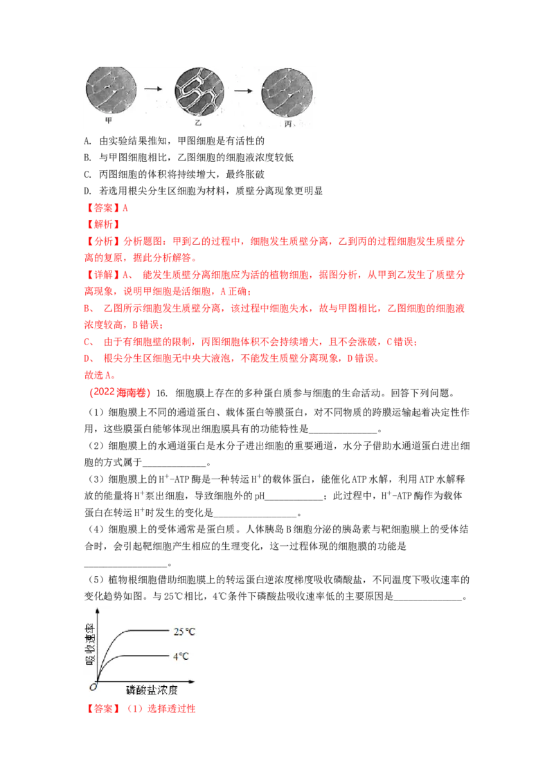 解密03细胞的物质输入和输出（讲义)（教师版）_新高考复习资料_2023年新高考复习资料_二轮复习_高频考点解密2023年高考生物二轮复习讲义+分层训练（全国通用）288808838