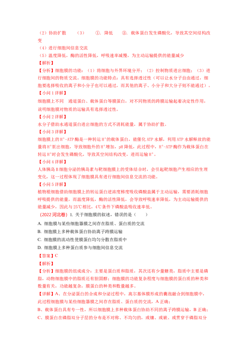 解密03细胞的物质输入和输出（讲义)（教师版）_新高考复习资料_2023年新高考复习资料_二轮复习_高频考点解密2023年高考生物二轮复习讲义+分层训练（全国通用）288808838
