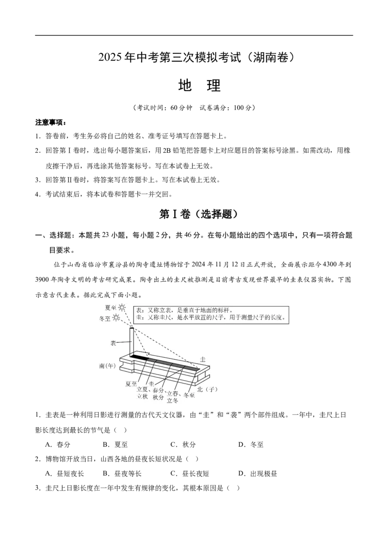 地理（湖南卷）（考试版）_7地理中考复习_赠送：2025中考模拟题_2025年地理三模_地理（湖南卷）-2025年中考第三次模拟考试
