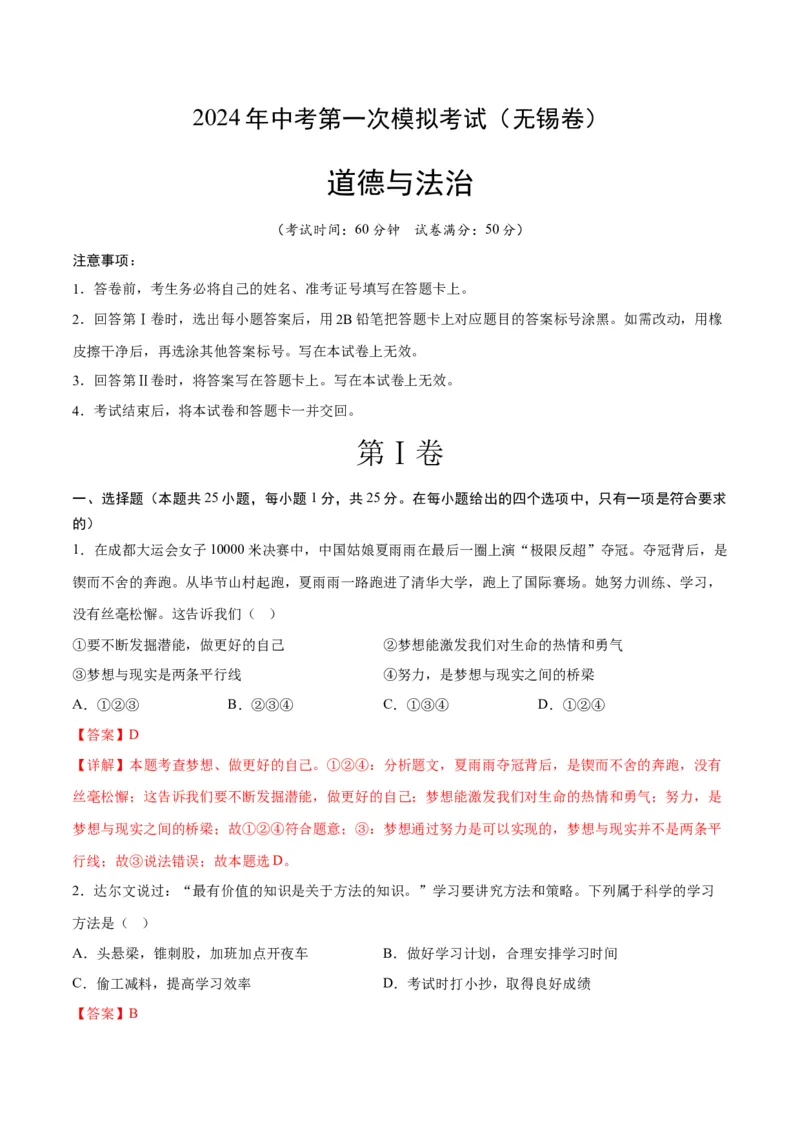 道德与法治（无锡卷）（全解全析）_9道法中考复习_2024年中考复习资料_中考模拟卷_一模_道德与法治（无锡卷）-2024年中考第一次模拟考试