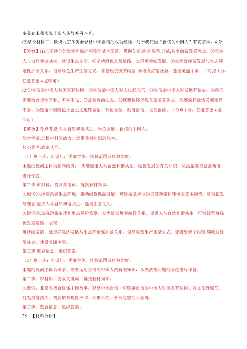 道德与法治（无锡卷）（全解全析）_9道法中考复习_2024年中考复习资料_中考模拟卷_一模_道德与法治（无锡卷）-2024年中考第一次模拟考试