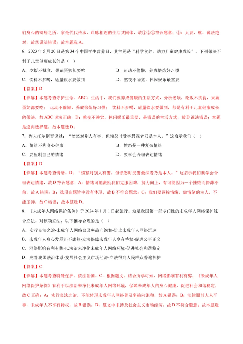 道德与法治（无锡卷）（全解全析）_9道法中考复习_2024年中考复习资料_中考模拟卷_一模_道德与法治（无锡卷）-2024年中考第一次模拟考试