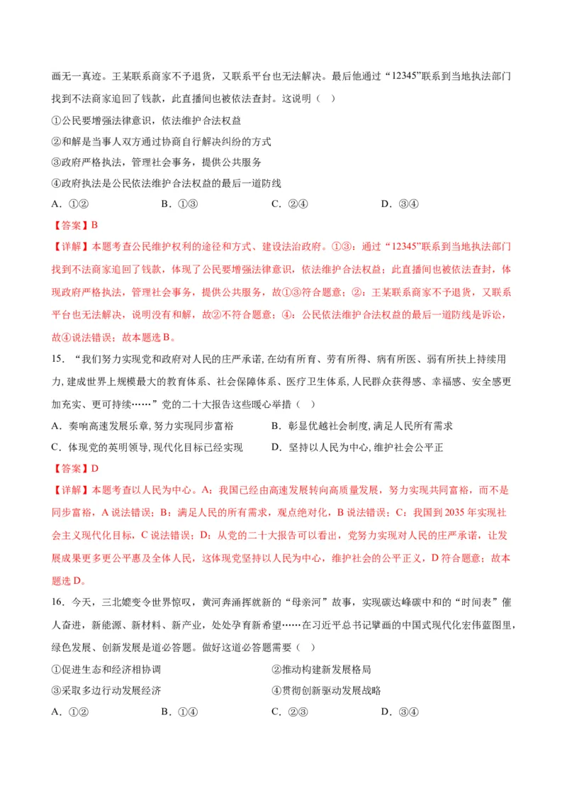 道德与法治（无锡卷）（全解全析）_9道法中考复习_2024年中考复习资料_中考模拟卷_一模_道德与法治（无锡卷）-2024年中考第一次模拟考试
