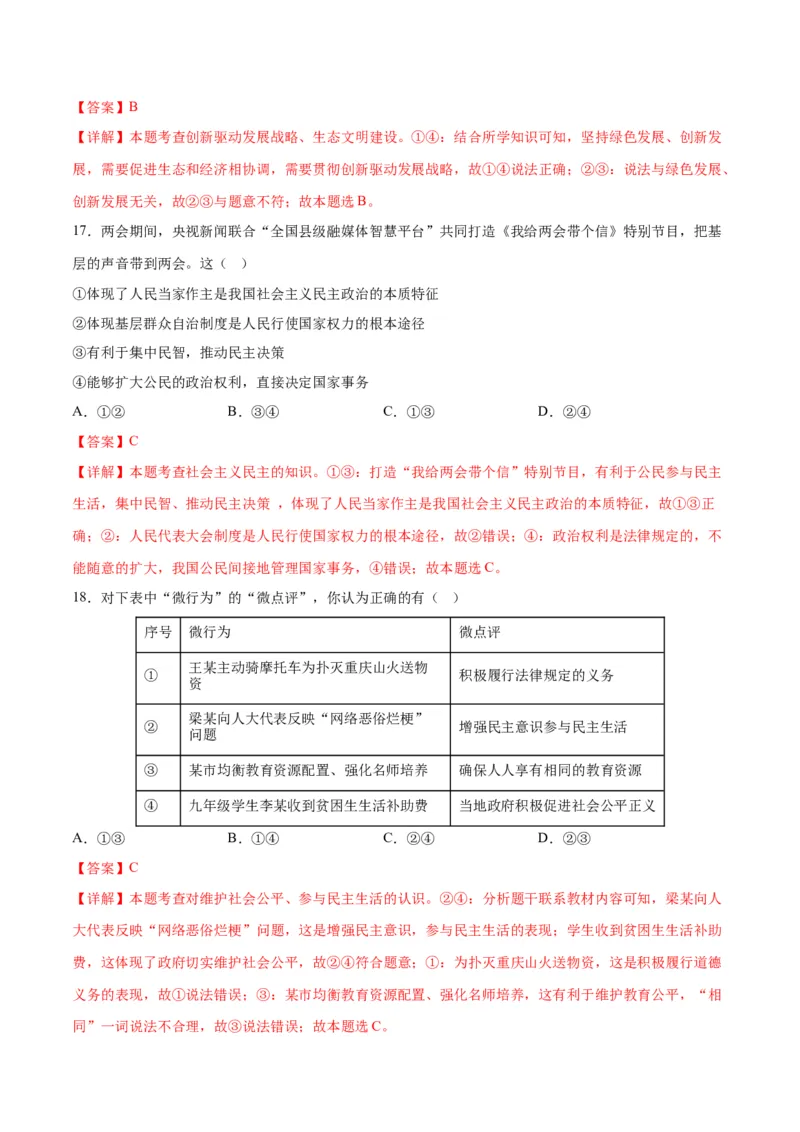 道德与法治（无锡卷）（全解全析）_9道法中考复习_2024年中考复习资料_中考模拟卷_一模_道德与法治（无锡卷）-2024年中考第一次模拟考试