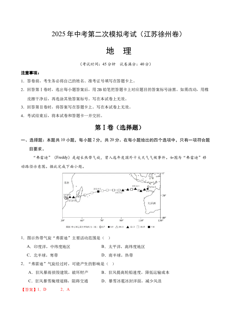 地理（江苏徐州卷）（全解全析）_7地理中考复习_赠送：2025中考模拟题_2025年地理二模_地理（江苏徐州卷）-2025年中考第二次全真模拟题