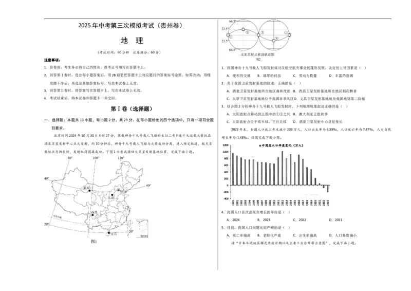 地理（贵州卷）（考试版A3）_7地理中考复习_赠送：2025中考模拟题_2025年地理三模_地理（贵州卷）-2025年中考第三次模拟考试