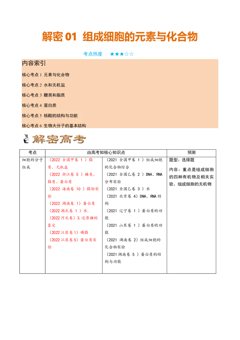 解密01组成细胞的元素与化合物（讲义）（教师版）_通用版（老高考）复习资料_2023年复习资料_二轮复习_高频考点解密2023年高考生物二轮复习讲义+分层训练（全国通用）