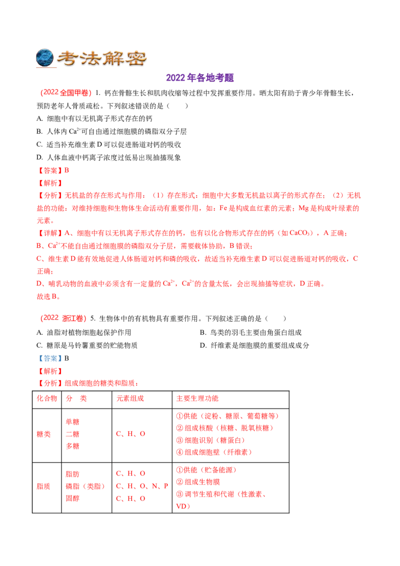解密01组成细胞的元素与化合物（讲义）（教师版）_通用版（老高考）复习资料_2023年复习资料_二轮复习_高频考点解密2023年高考生物二轮复习讲义+分层训练（全国通用）
