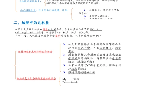 解密01组成细胞的元素与化合物（讲义）（教师版）_通用版（老高考）复习资料_2023年复习资料_二轮复习_高频考点解密2023年高考生物二轮复习讲义+分层训练（全国通用）
