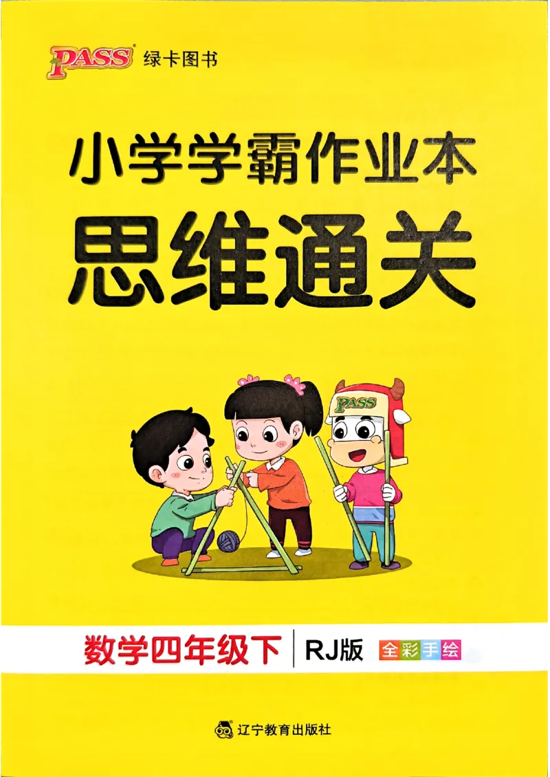 小学学霸作业本人教版四年级下册(思维训练)_26春《小学学霸作业本》_26春学霸作业本数学人教1-6_26春《小学学霸作业本》人教数学4下