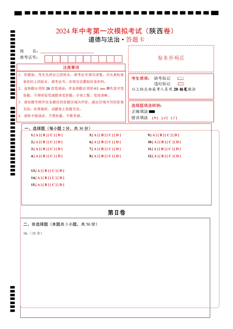 道德与法治（陕西卷）（答题卡）_9道法中考复习_2024年中考复习资料_中考模拟卷_一模_道德与法治（陕西卷）-2024年中考第一次模拟考试