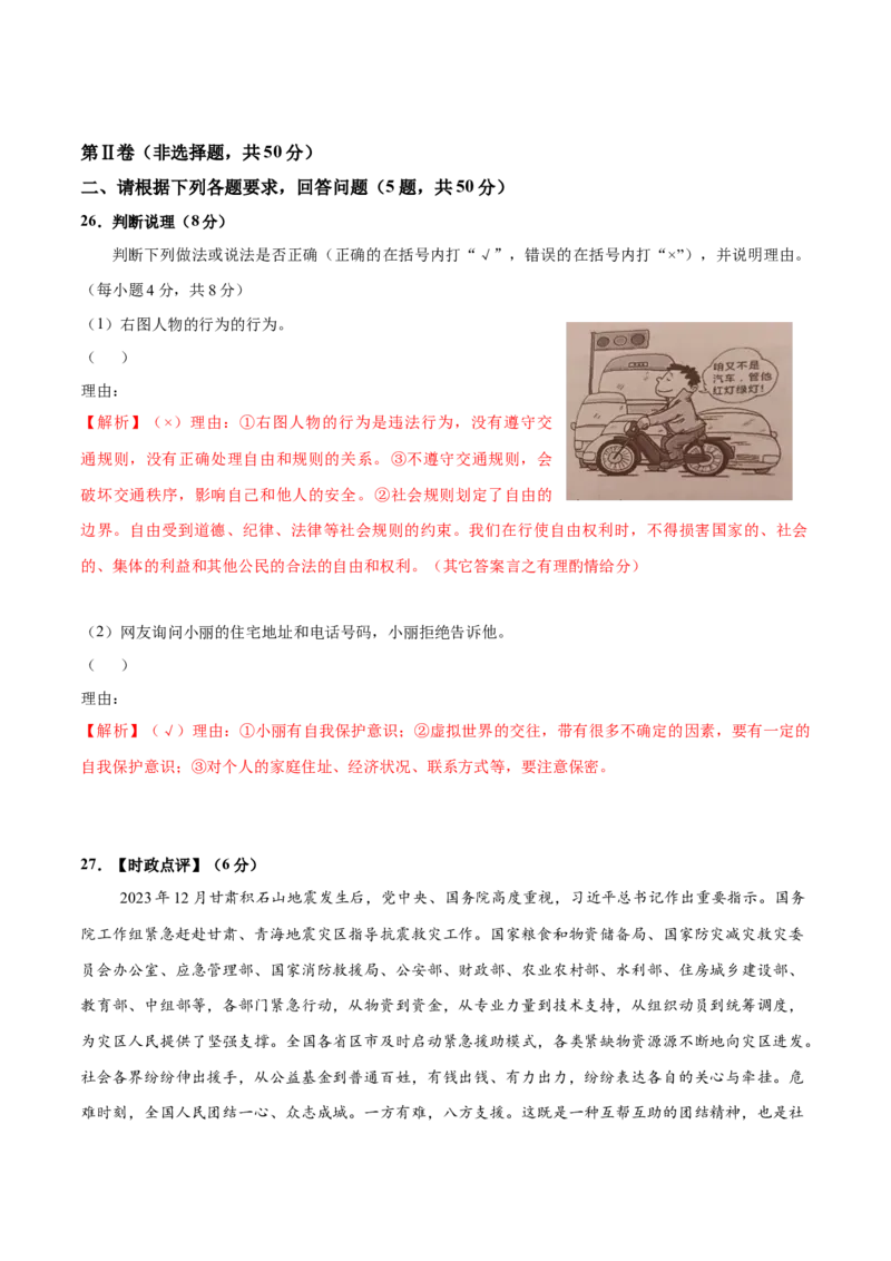 道德与法治（福建卷）（全解全析）_9道法中考复习_2024年中考复习资料_中考模拟卷_一模_道德与法治（福建卷）-2024年中考第一次模拟考试