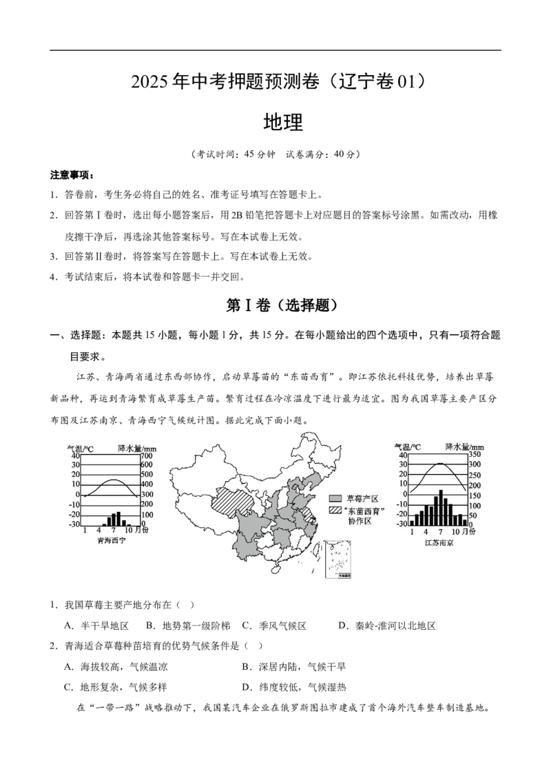 地理（辽宁卷01）（考试版）_7地理中考复习_赠送：2025中考模拟题_2025年地理押题预测_地理（辽宁卷01）-2025年中考押题预测卷