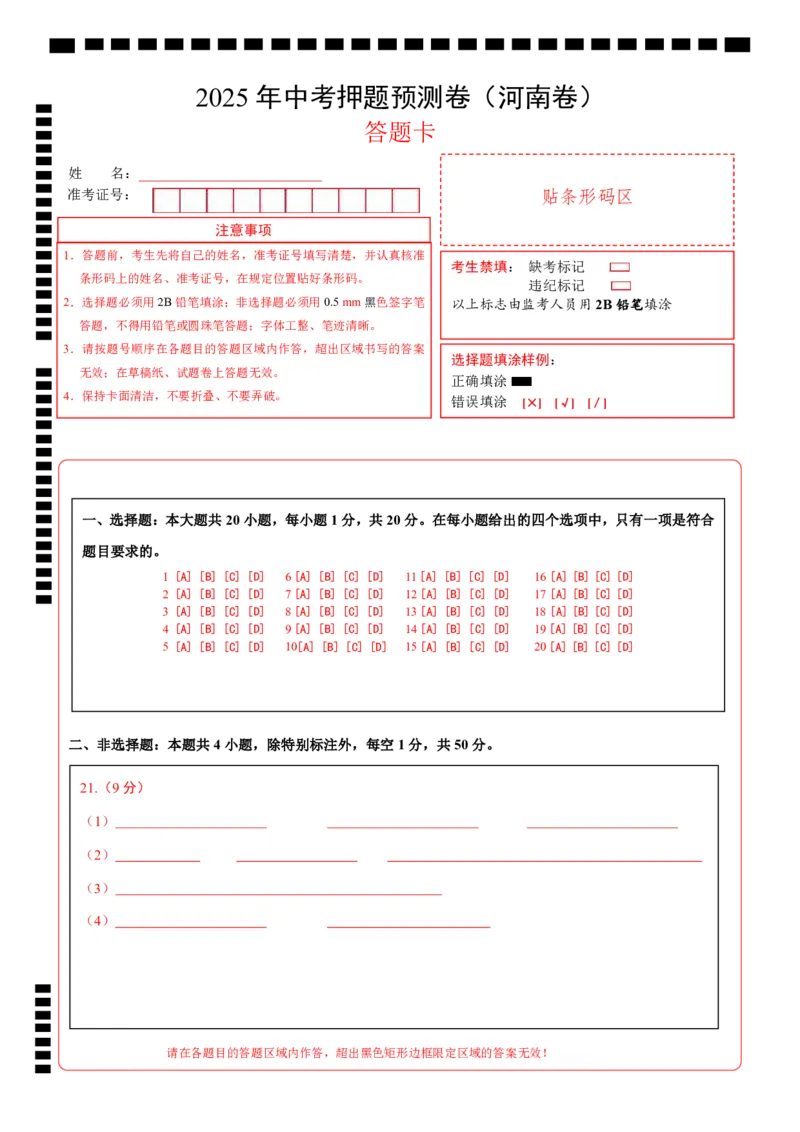 地理（河南专用）（答题卡）A4版_7地理中考复习_赠送：2025中考模拟题_2025年地理押题预测_地理（河南卷）-2025年中考押题预测卷