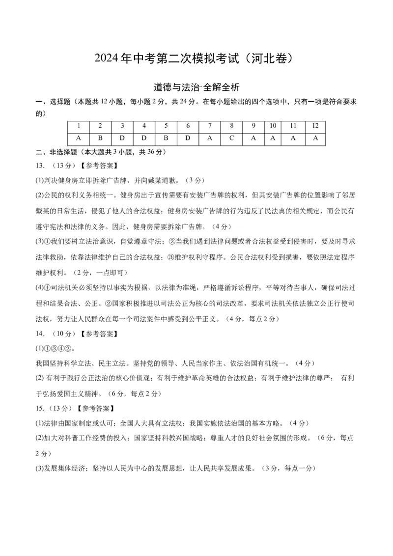 道德与法治（河北卷）（参考答案及评分标准）_9道法中考复习_2024年中考复习资料_中考模拟卷_二模_道德与法治（河北卷）-：2024年中考第二次模拟考试
