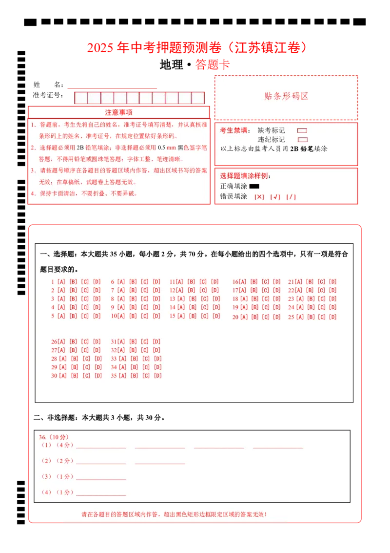 地理（江苏镇江卷）（答题卡）_7地理中考复习_赠送：2025中考模拟题_2025年地理押题预测_地理（江苏镇江卷）-2025年中考押题预测卷
