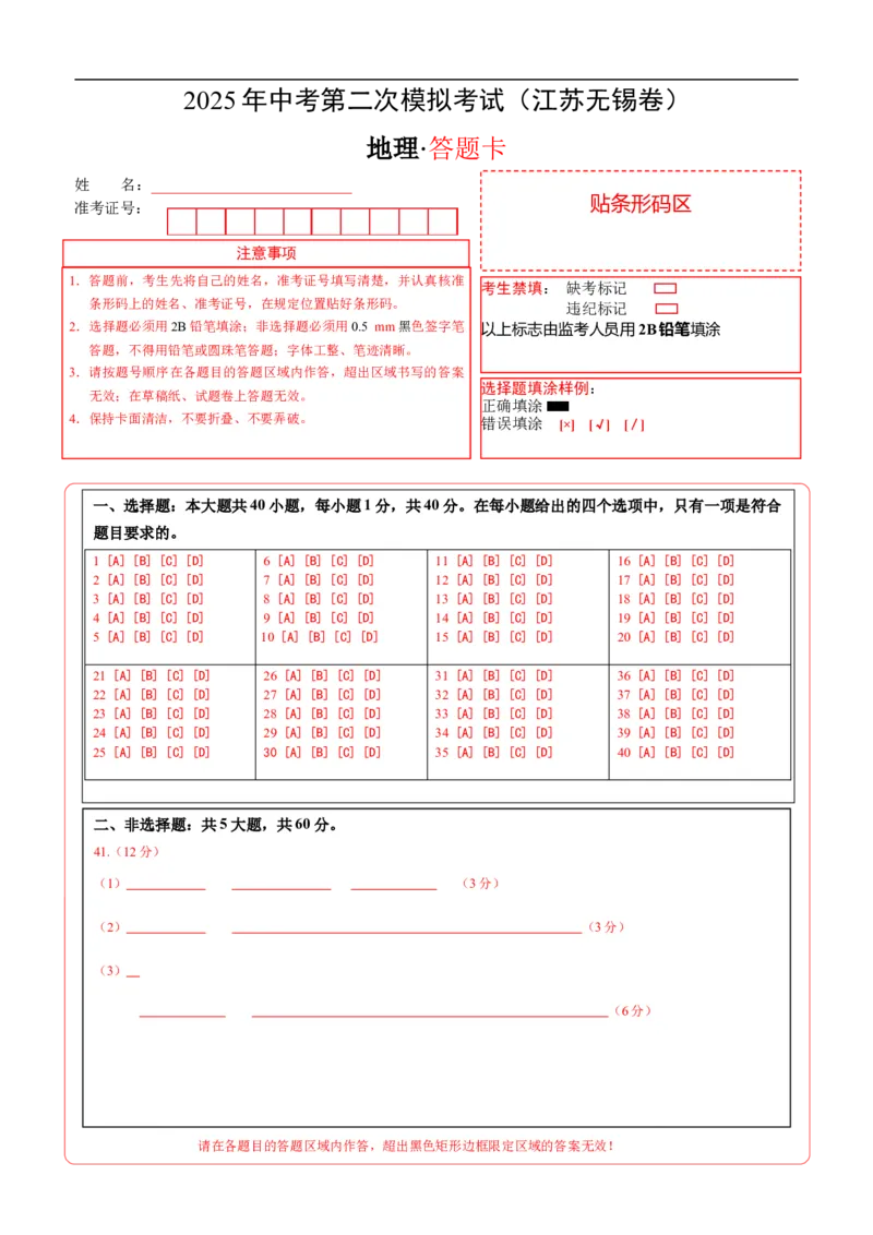 地理（江苏无锡卷）（答题卡）_7地理中考复习_赠送：2025中考模拟题_2025年地理二模_地理（江苏无锡卷）-2025年中考第二次全真模拟题_无锡二模