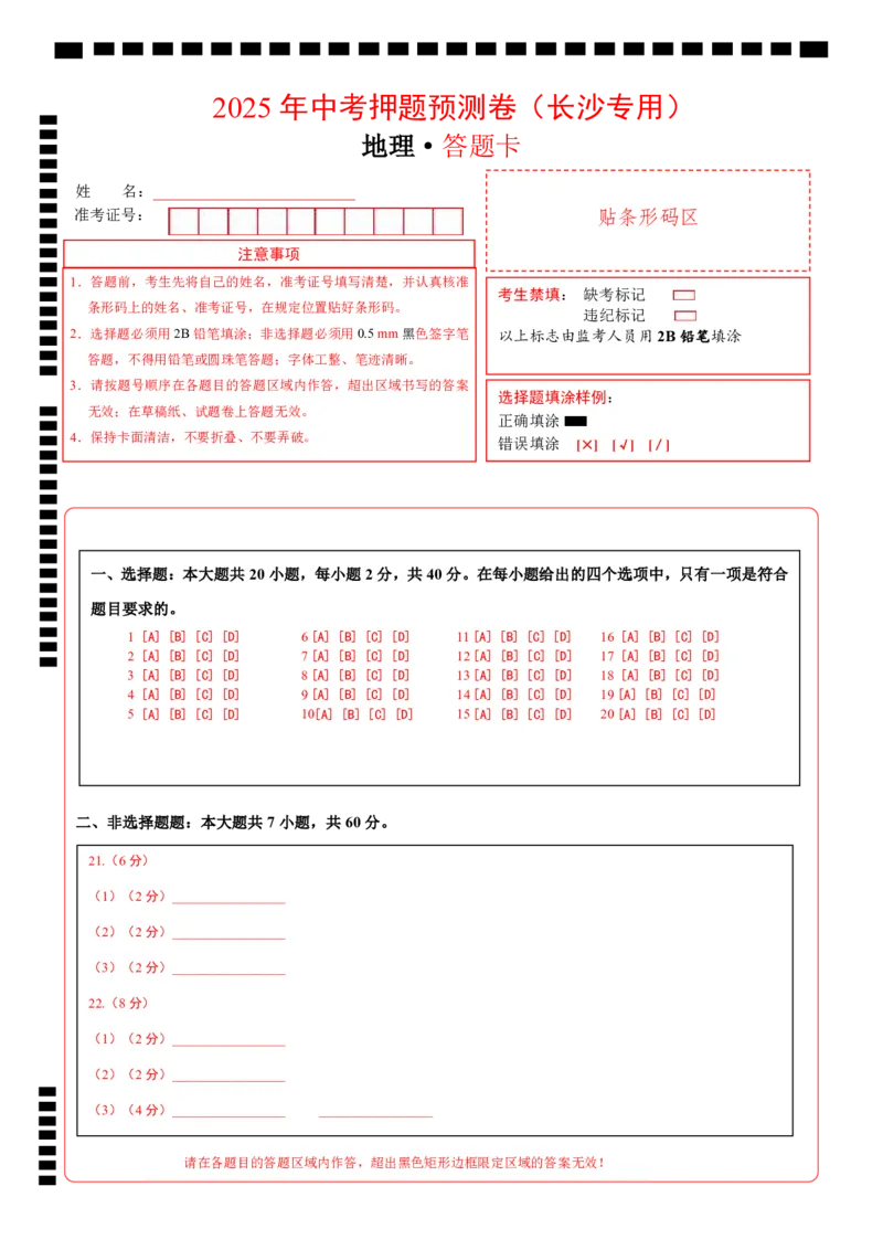地理（长沙专用）（答题卡）_7地理中考复习_赠送：2025中考模拟题_2025年地理押题预测_地理（湖南长沙卷）-2025年中考押题预测卷