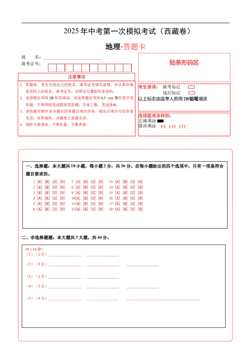 地理（西藏卷）（答题卡）_7地理中考复习_赠送：2025中考模拟题_2025年地理一模_地理（西藏卷）-2025年中考第一次全真模拟题