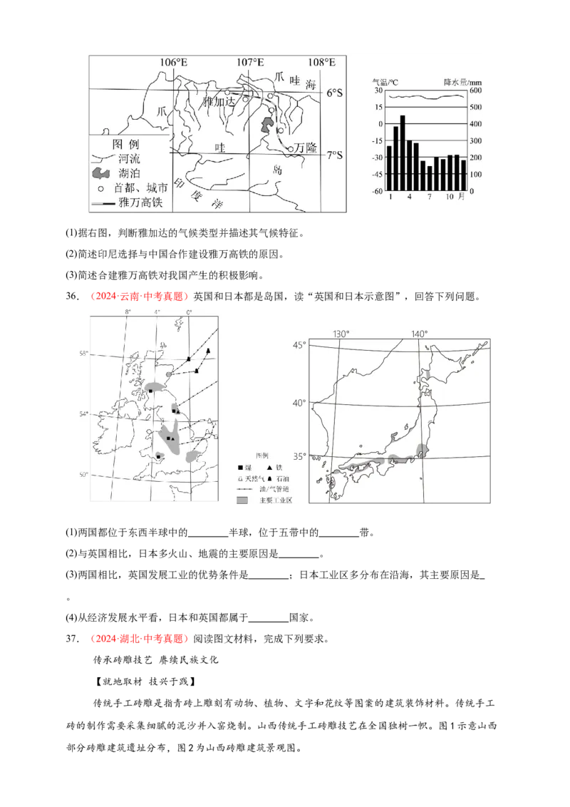 好题汇编2024年中考地理真题分类汇编05居民与聚落、发展与合作（原卷版）_7地理中考复习_2025中考复习资料_备战20252024年中考地理真题分类汇编