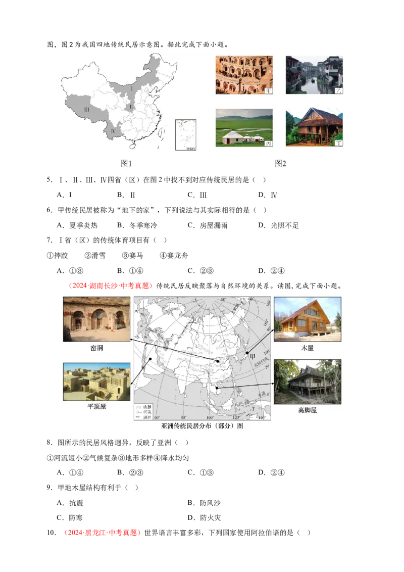 好题汇编2024年中考地理真题分类汇编05居民与聚落、发展与合作（原卷版）_7地理中考复习_2025中考复习资料_备战20252024年中考地理真题分类汇编