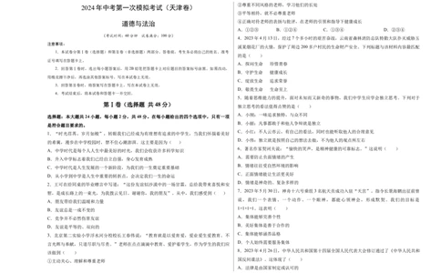 道德与法治（天津卷）（考试版A3）_9道法中考复习_2024年中考复习资料_中考模拟卷_一模_道德与法治（天津卷）-2024年中考第一次模拟考试