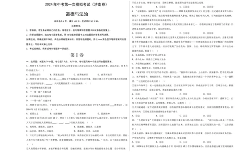 道德与法治（济南卷）（考试版A3）_9道法中考复习_2024年中考复习资料_中考模拟卷_一模_道德与法治（山东济南卷）-2024年中考第一次模拟考试