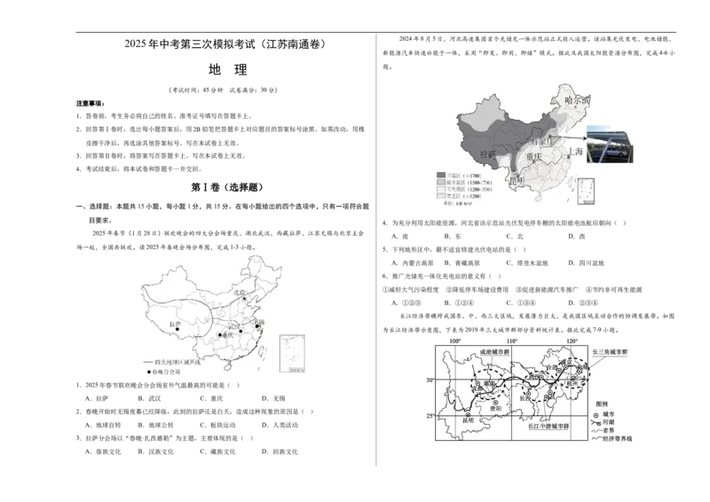 地理（江苏南通卷）（考试版A3）_7地理中考复习_赠送：2025中考模拟题_2025年地理三模_地理（江苏南通卷）-2025年中考第三次模拟考试