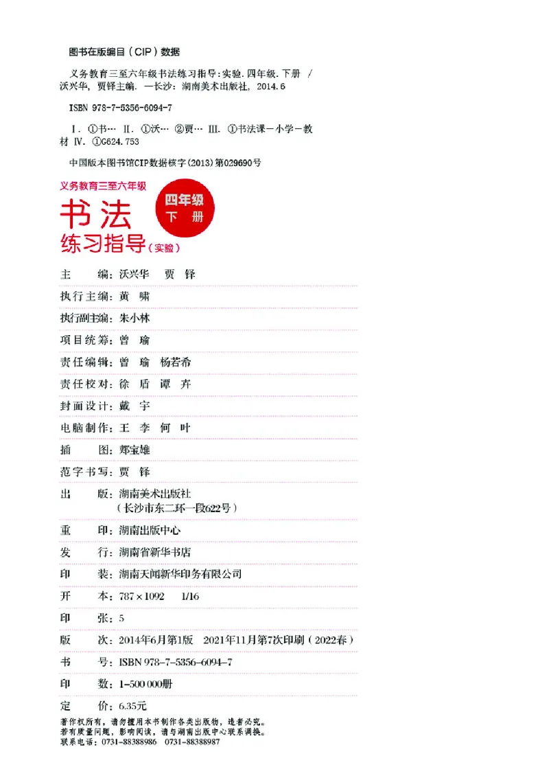 （湖南美术出版社）书法练习指导四下_电子课本_小学电子课本_12书法_湘美版