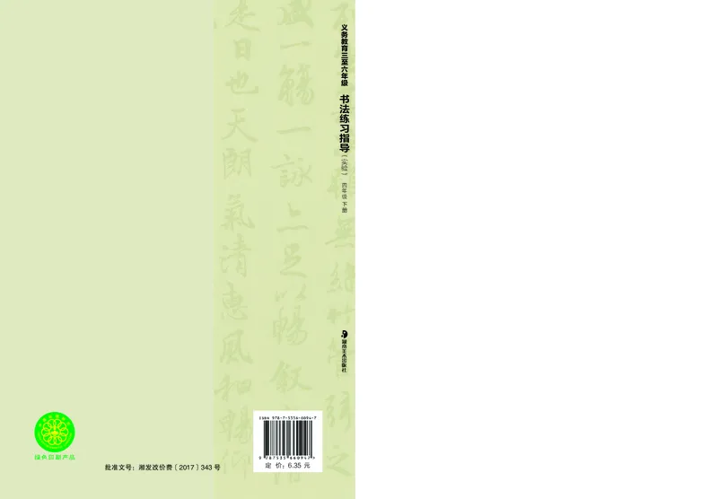 （湖南美术出版社）书法练习指导四下_电子课本_小学电子课本_12书法_湘美版