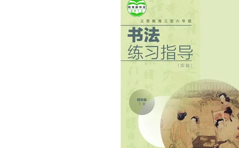 （湖南美术出版社）书法练习指导四下_电子课本_小学电子课本_12书法_湘美版