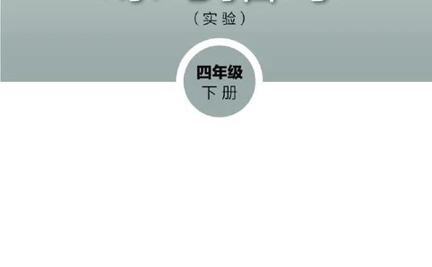 （湖南美术出版社）书法练习指导四下_电子课本_小学电子课本_12书法_湘美版