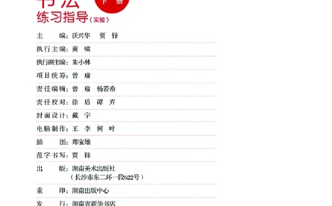 （湖南美术出版社）书法练习指导四下_电子课本_小学电子课本_12书法_湘美版