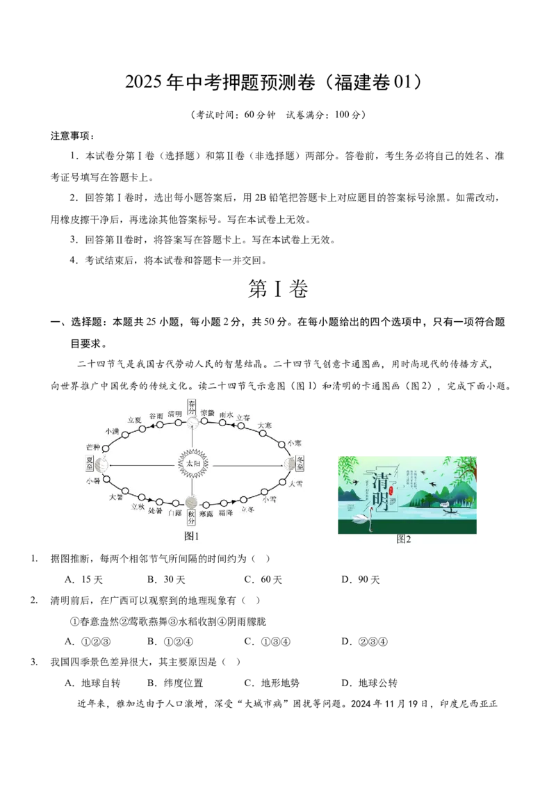 地理（福建卷01）（考试版）docx_7地理中考复习_赠送：2025中考模拟题_2025年地理押题预测_地理（福建卷01）-2025年中考押题预测卷