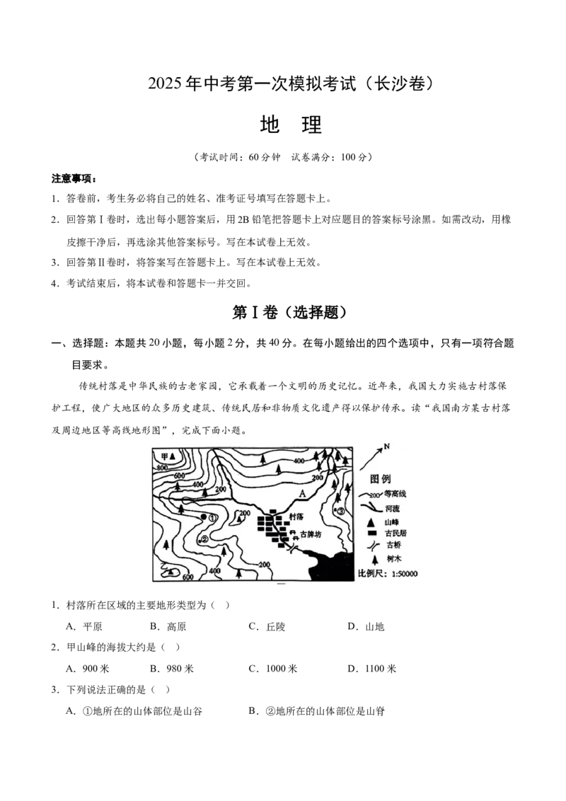 地理（长沙卷）（全解全析）_7地理中考复习_赠送：2025中考模拟题_2025年地理一模_地理（长沙卷）-2025年中考第一次全真模拟题