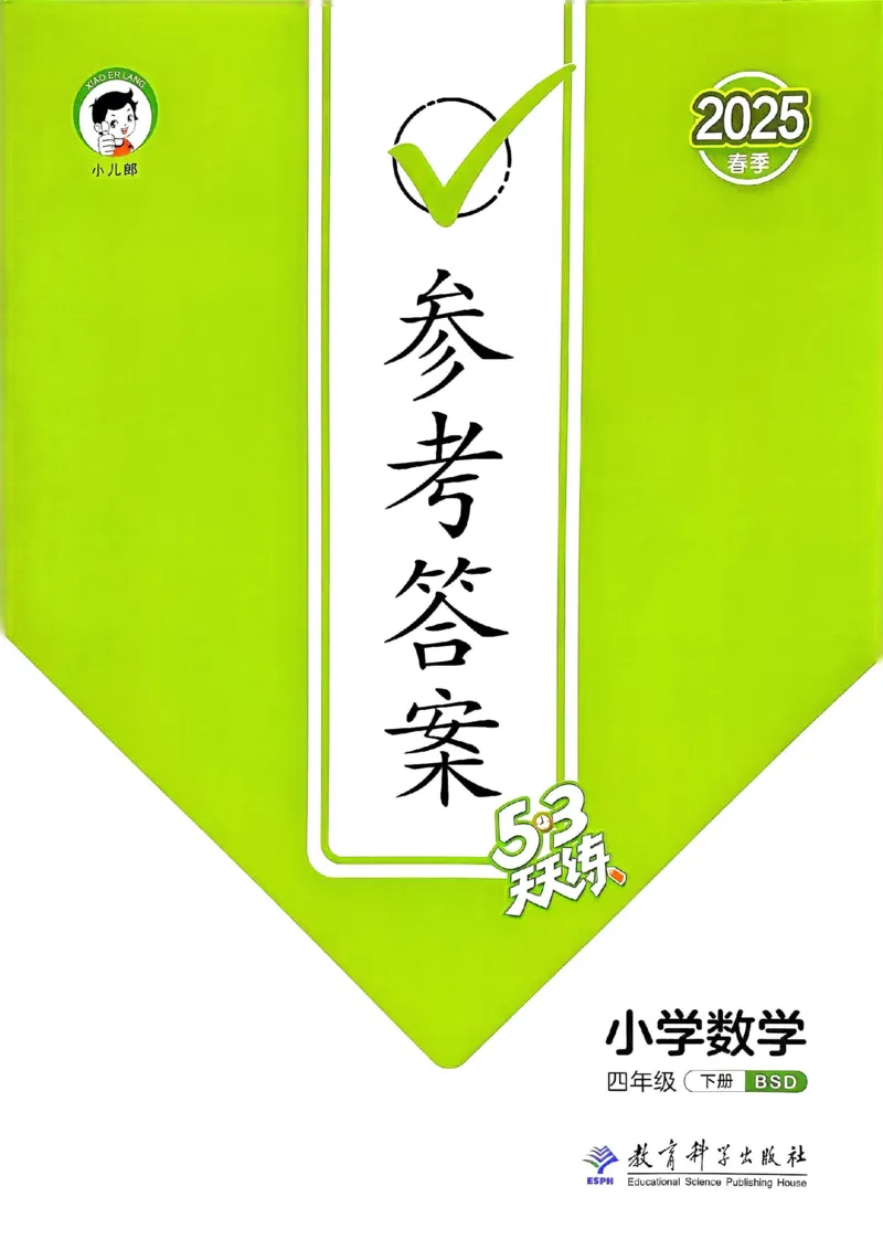 北师数学答案4下_26春53小学系列合集_1-6年级数学下册北师大版《53天天练》_25春53天天练北师数学4下
