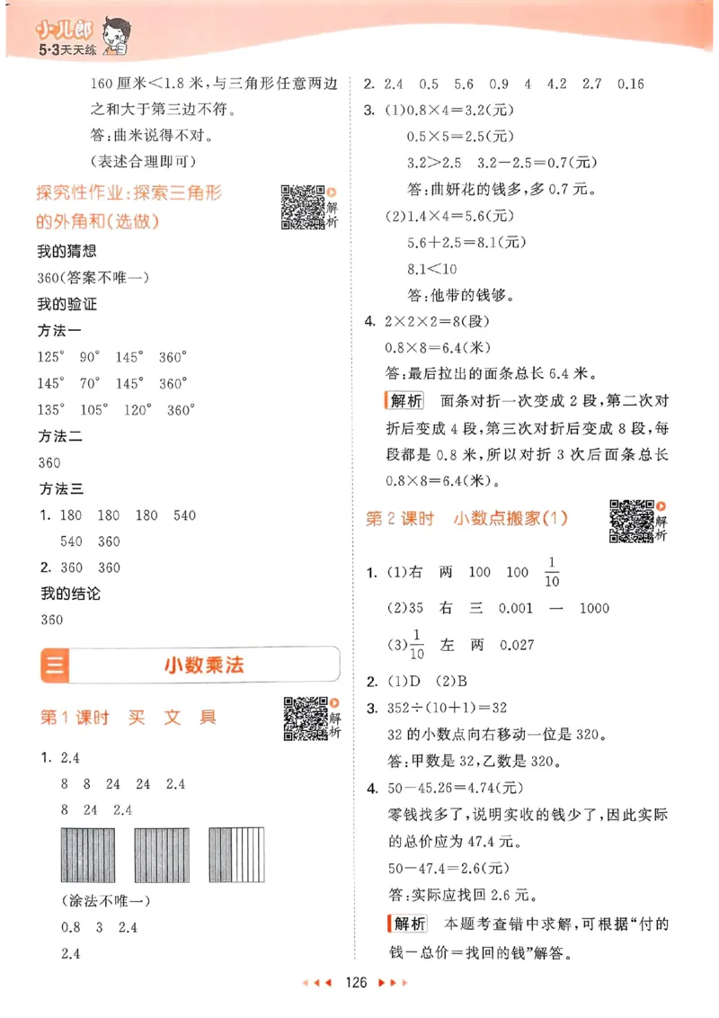 北师数学答案4下_26春53小学系列合集_1-6年级数学下册北师大版《53天天练》_25春53天天练北师数学4下