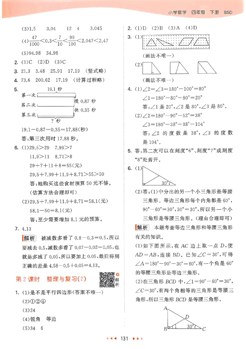 北师数学答案4下_26春53小学系列合集_1-6年级数学下册北师大版《53天天练》_25春53天天练北师数学4下