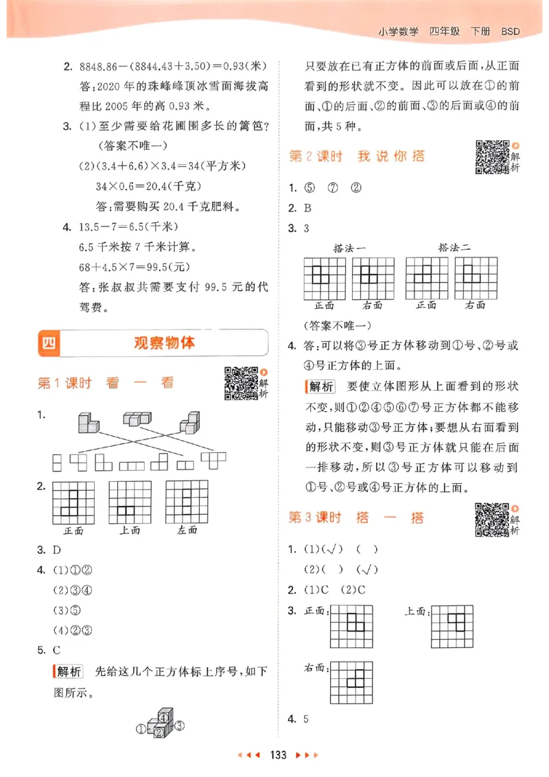 北师数学答案4下_26春53小学系列合集_1-6年级数学下册北师大版《53天天练》_25春53天天练北师数学4下
