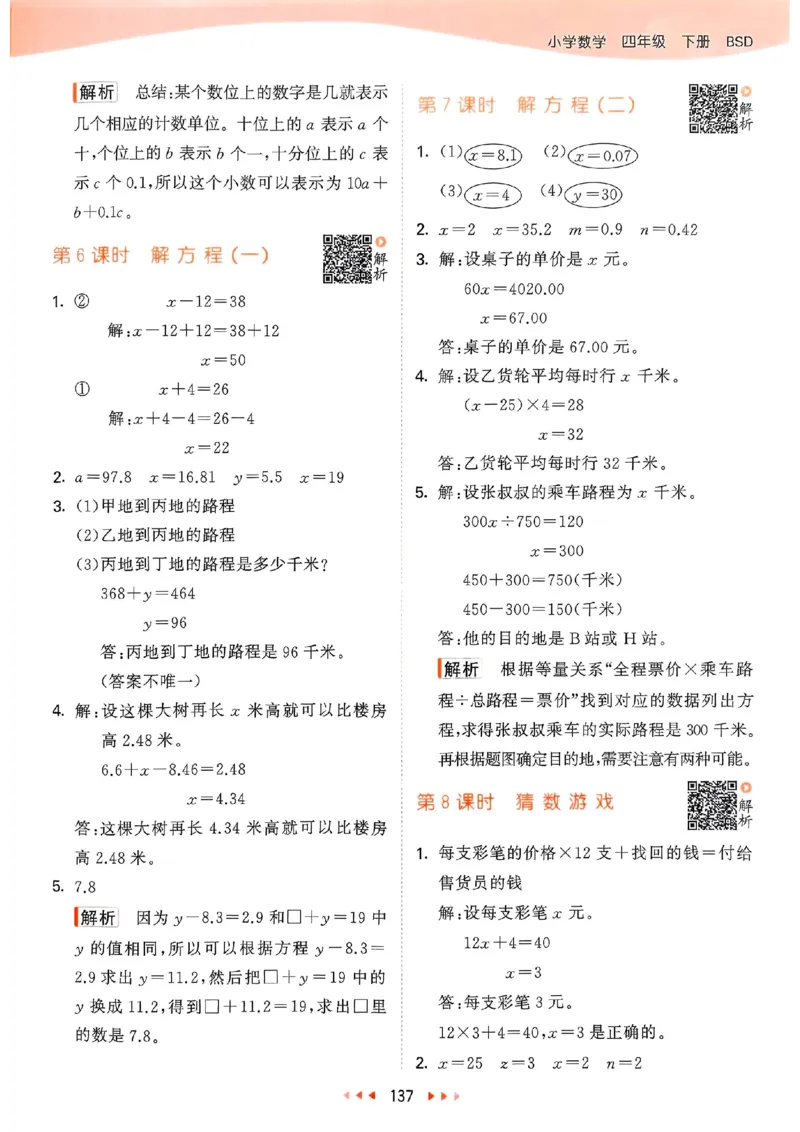 北师数学答案4下_26春53小学系列合集_1-6年级数学下册北师大版《53天天练》_25春53天天练北师数学4下