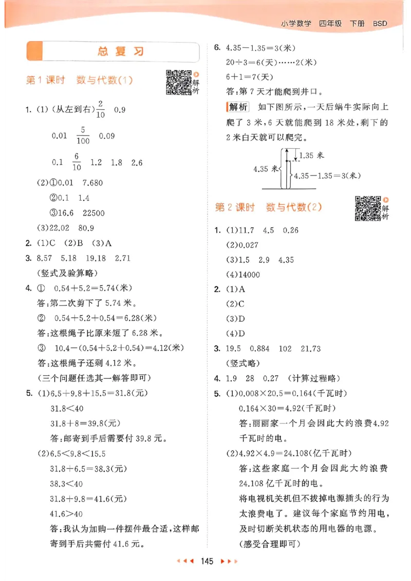 北师数学答案4下_26春53小学系列合集_1-6年级数学下册北师大版《53天天练》_25春53天天练北师数学4下