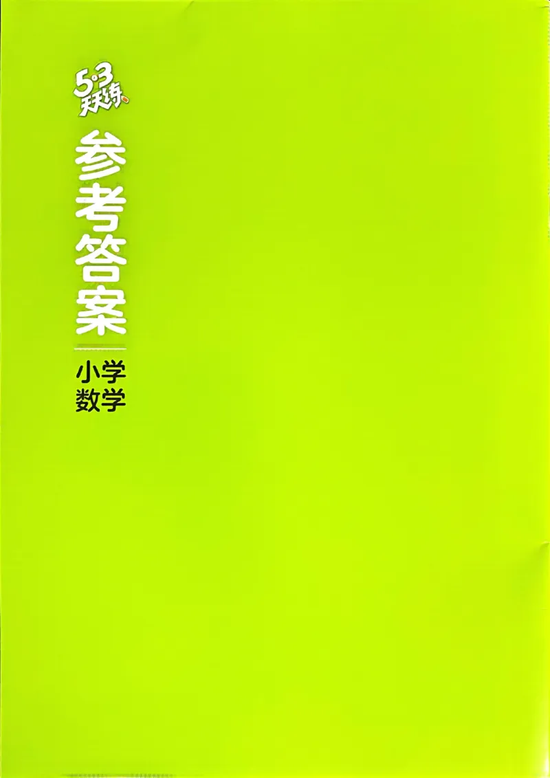 北师数学答案4下_26春53小学系列合集_1-6年级数学下册北师大版《53天天练》_25春53天天练北师数学4下