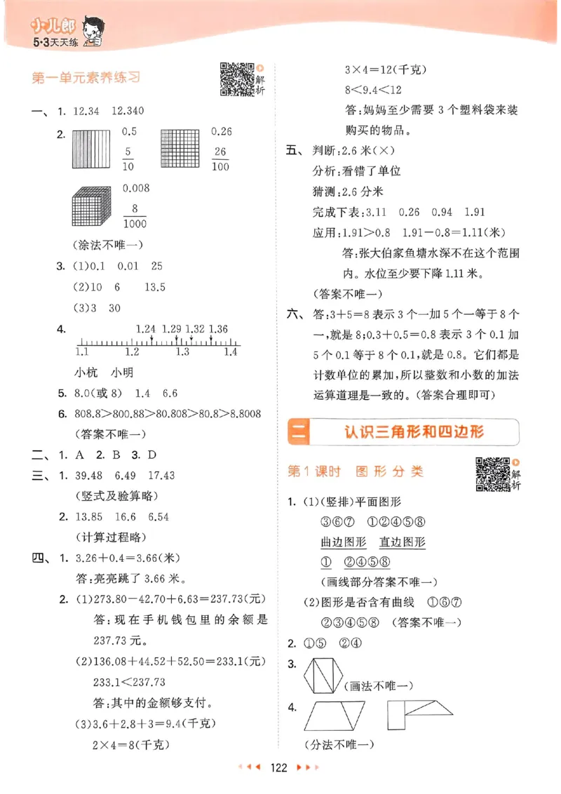 北师数学答案4下_26春53小学系列合集_1-6年级数学下册北师大版《53天天练》_25春53天天练北师数学4下