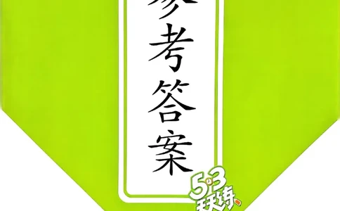 北师数学答案4下_26春53小学系列合集_1-6年级数学下册北师大版《53天天练》_25春53天天练北师数学4下